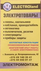 электрика осиповичи,минск